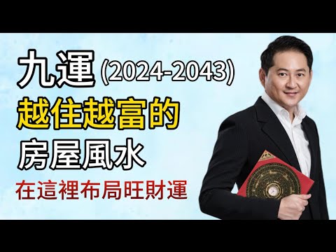 【九運風水】九運越住越富的房屋風水 I 九運的財位在哪裡？I 如何在九運財位布局旺財運
