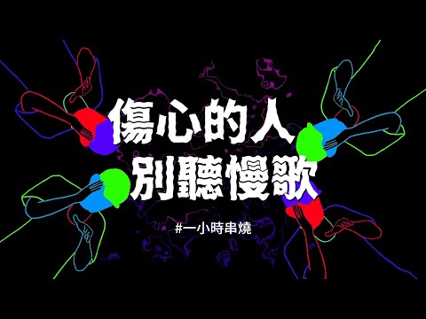 [1小時串燒] 傷心的人別聽慢歌｜心電心 、一舞鍾情 、38一朵花、睜一隻眼閉一隻眼、Di Da Di 、不敗的戀人、任意門、365天 、Purple Days｜白爛畫動畫歌詞/Lyric Video