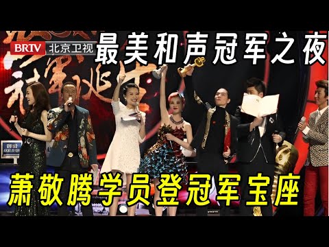 最美和声冠军之夜!萧肖组合夺冠,雨神造惊喜突降"金雨"【最美和声第1季】