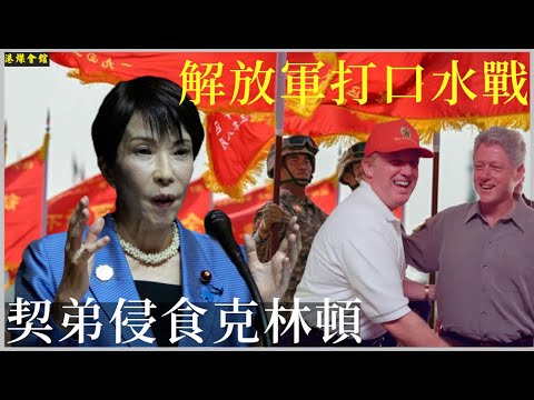 解放軍打口水戰  契弟侵食克林頓