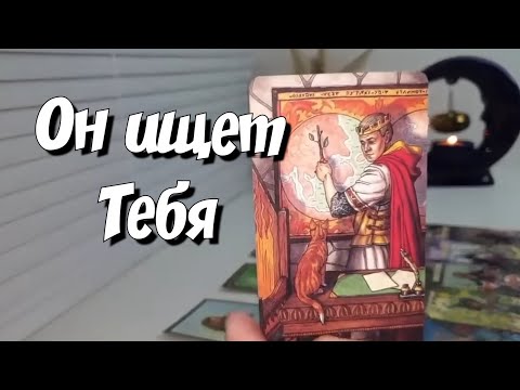 МУЖЧИНА ПО СУДЬБЕ 🤴БУКВЫ,ЦИФРЫ, ВНЕШНОСТЬ 👍СУДЬБОНОСНЫЕ ОТНОШЕНИЯ💯💕 таро расклад