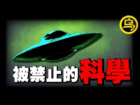主流科学界永远不会告诉你的秘密！为什么这些逆天技术会被禁止？谁在控制着人类科技发展的脚步？三个让你脊背发凉的真实故事，1小时中间无广告合集 [She's Xiaowu 小乌]