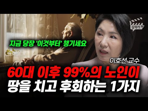 60대 이후 99%의 노인이 땅을 치고 후회하는 1가지 (이호선 교수)