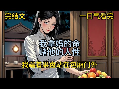 【完结文】我拿妈的命，赌他的人性#一口气看完#有声小说#完结小说#故事#小说
