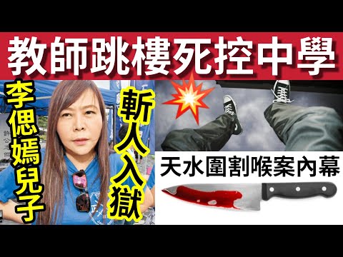 男教師死控中學！校方隱瞞事件！#伍間新聞 李偲嫣兒子斬人！入監2年！天水圍割喉案內幕「警方：無可疑」#天水圍婦倒斃公園 #今日新聞 #hk01