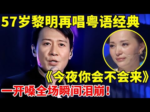57岁黎明再唱粤语经典《今夜你会不会来》,一开嗓满满回忆杀!还是如此好听【谁是真正的歌手·精编版】#黎明 #Leon Lai Ming