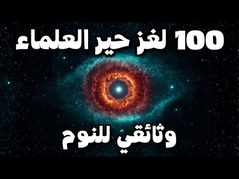 100 لغز محيّر لا يستطيع العلم تفسيره | وثائقي للنوم والاسترخاء