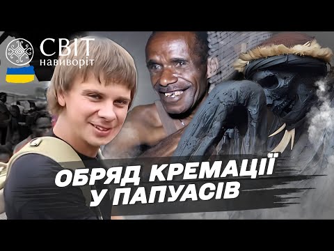 Столиця папуаських племен Вамена: як проходить обряд кремації. Індонезія. Світ навиворіт 6 випуск