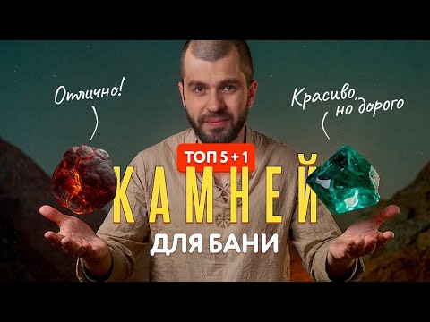🔥 ТОП-5 Камней для Бани: Идеальный Пар и Вау-Эффект! 🧖