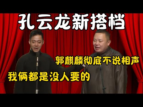 孔云龙新搭档！孔云龙：我们俩都是没人要的孩子！阎鹤祥：郭麒麟彻底不说相声了！#郭德纲  #于谦#高峰 #栾云平 #岳云鹏 #孔云龙   #德云社 #搞笑 #优酷 #优酷综艺