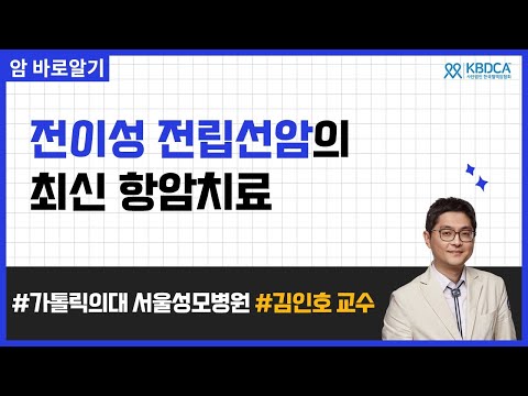 [웨비나] "전이성 전립선암의 최신 항암치료" / 도세탁셀, 카바지탁셀의 부작용 및 관리방법, 자이티가, 엑스탄디, 얼리다, 올라파립, 재발, 전이 등