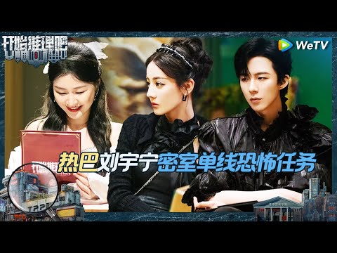 【EP6-2抢先看】热巴刘宇宁密室卧龙凤雏 全员做单线恐怖任务 白宇吓唬金靖太坏了《开始推理吧 第二季》The Truth S2 EP6 CLIP