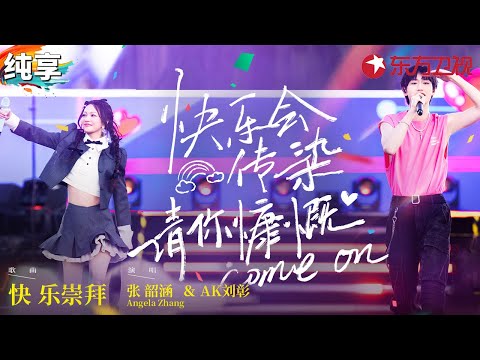 张韶涵少女感回忆杀疯了！《快乐崇拜》把全场拉回青春期！AK刘彰重写的rap词完美适配2025！#青春歌会 clip