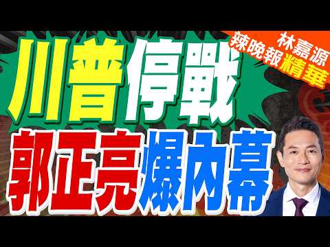 新領袖出事? 導彈快射光? 川普稱戰爭快結束 伊開停火條件破局!｜川普停戰 郭正亮爆內幕｜蔡正元.郭正亮.帥化民深度剖析?【林嘉源辣晚報】精華版 @中天新聞CtiNews