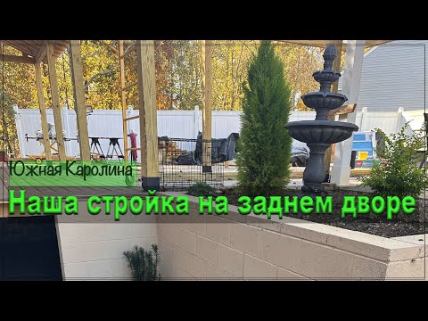 Наша стройка на заднем дворе. Готовы продолжать.