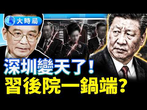 風暴來了！一天之內三刀砍向習核心圈！溫家寶現身、蔡奇人馬被動、深圳失守︱時局縱橫︱大時局