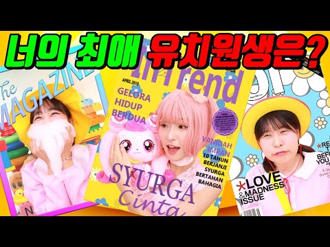 너의 최애 유치원생은?ㅋㅋㅋ(ft.새학기 급식유치원 1탄~4탄 한방에 보기)