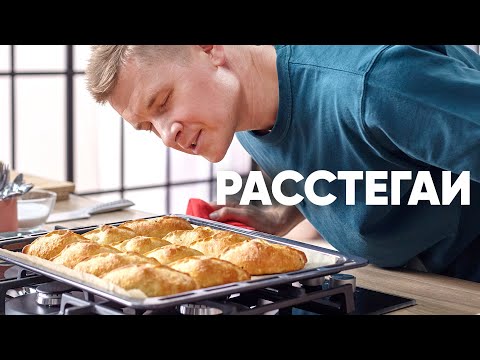 РАССТЕГАИ с РЫБОЙ | ПроСто кухня | YouTube-версия