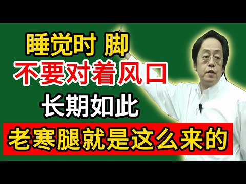 倪海厦：睡觉时脚不要对着风口！看似小事，长期如此，老寒腿就是这么来的！#倪海廈#倪師#養生#中醫調理#中醫食療#倪師中醫智慧館