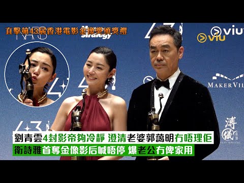 ✨足本訪問：劉青雲4封影帝夠冷靜🏆 澄清老婆郭藹明冇唔理佢👩🏻衛詩雅首奪金像影后喊唔停 😭爆老公冇俾家用｜Viu1現場實況