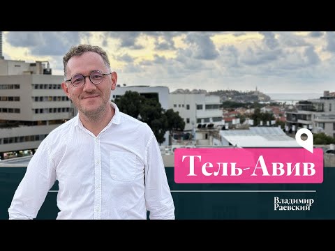 Tel Aviv: How to Make Sense of It? / Vladimir Raevsky