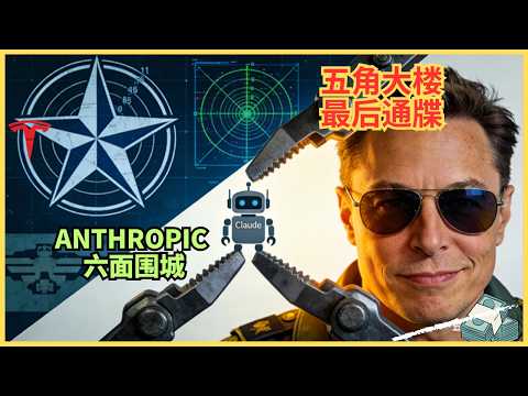 五角大楼逼宫，马斯克补刀，最后72 小时：扒开AI军备竞赛最残酷的底裤