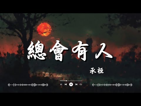 是七叔呢   半生雪, 承桓   總會有人, 任然   飛鳥和蟬『你驕傲的飛遠 我棲息的夏天』【動態歌詞】♪