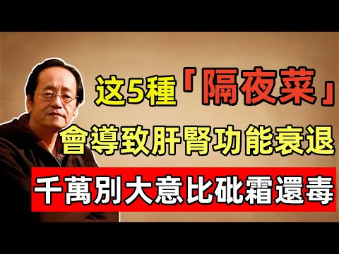 倪海廈： 這5種「隔夜菜」竟比砒霜還毒，就算放冰箱也不能吃！千萬別大意！