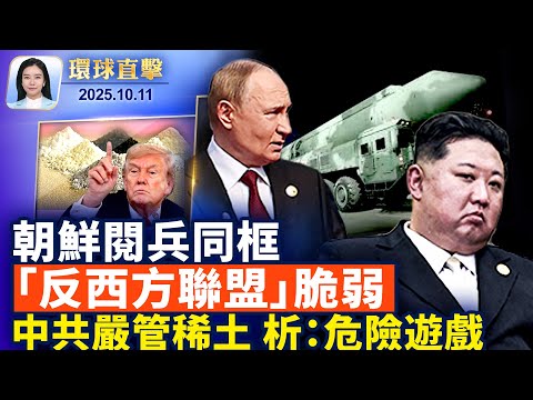 川普反制中共限稀土，祭出100%關稅！朝鮮閱兵秀新導彈，中共黨魁缺席引猜測；法國政治危機延燒，前總理閃電回鍋救預算；阿斯利康開出全球最低價，美國人買藥省翻；美電商下架數百萬中製電子品 【環球直擊】
