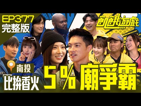 5% Temple Battle Competition／EP377_20240428【Full Version of Hunger Games】 #HungerGames