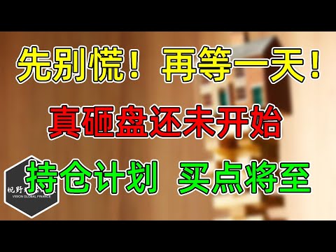 美股 别慌，再等一天！真砸盘还未开始！持仓计划买点将至！