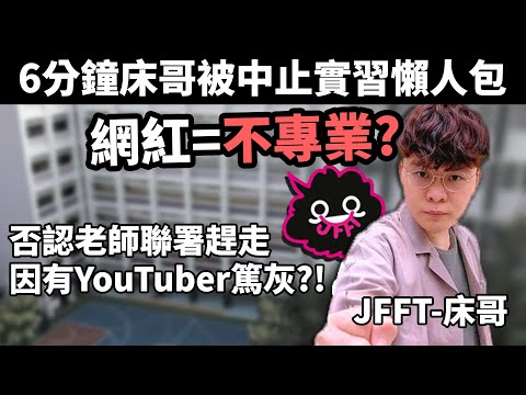 網紅不可做社工? 遭老師聯署針對! JFFT 床哥(陳鈺麟)被中止實習懶人包
