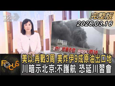 美以:再戰3周 美炸伊9成原油出口地 川暗示北京:不護航 恐延川習會|#方念華|#FOCUS全球新聞 #完整版 20260316 @Focus全球新聞 Focus Global News