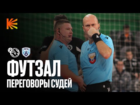 ХОРОШИЙ ГОЛ: СПЕЦИАЛЬНЫЙ ВЫПУСК | Переговоры судей в мини-футболе