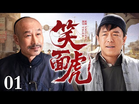 【超好看民国剧】笑面虎 01 | 黄渤初来乍到创业，却被地头蛇打砸商铺抢走货源，绝地反杀拿下市场把对手耍得团团转！（黄渤/刘佩琦）