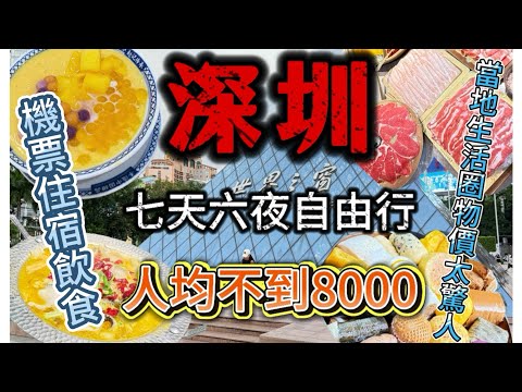『深圳自由行』高CP值旅遊|七天六夜人均不到台幣八千|香港入境深圳省超多『飯店、美食、花費』詳細介紹