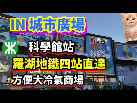 深圳 IN 城市廣場 | 羅湖地鐵四站直達 | 科學館站 | 方便大冷氣商場 | #深圳 #景區 #福田 #羅湖 #商場  #深圳貝貝貓 
