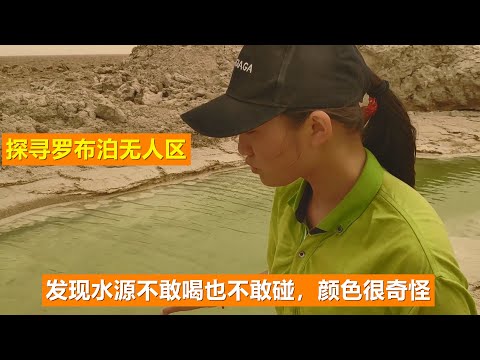 两人开车探寻罗布泊无人区，发现水源不敢喝也不敢碰，颜色很奇怪