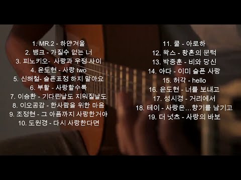 1990년200년대 발라드 히트곡