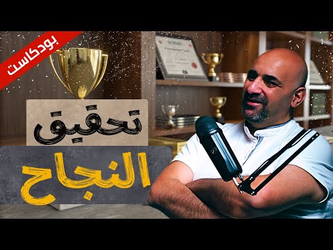 بودكاست النجاح والسفر والبرمجة مع المهندس والدكتور محمد أبو هدهود
