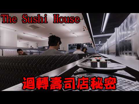 進入迴轉壽司打工捏壽司，揭露壽司店犯罪秘密的恐怖遊戲『The Sushi House』【迴轉壽司屋】全結局