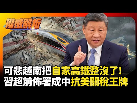 可悲越南把自家高鐵整沒了! 習近平提前佈局成抗美關稅利器 好處都有啥看中國就知道 ｜#權威解析｜#環球大戰線
