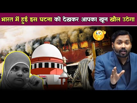 भारत में हुई इस घटना को देखकर आपका खून खौल उठेगा || गुजरात दंगों की दर्दनाक कहानी.! Bilkis Bano Case