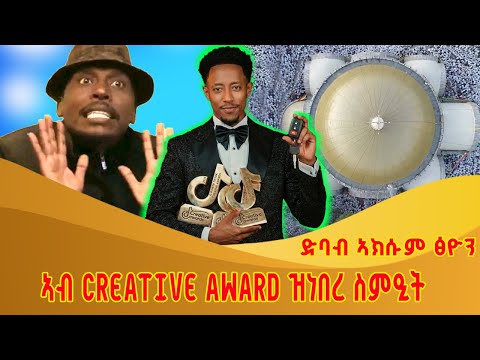 አብ ቲክቶክ አዋርድ ዝነበረ ስምዒት /ድባብ ፅዮን ማርያምን ካልኦት መስሓቅቲ ቀልድታትን