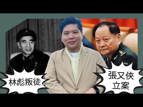 (開啟字幕) 中國最危險的工作：歷任軍委副主席的慘淡下場；由林彪叛逃與張又俠立案說起，20260128