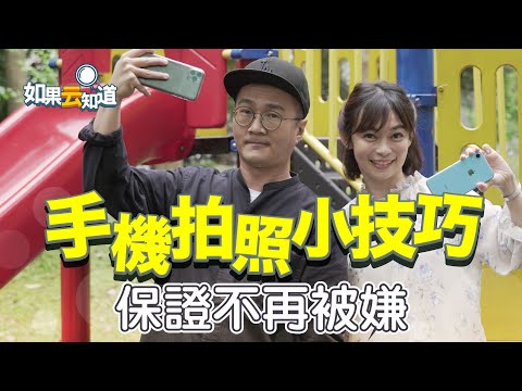 超好學!高年級生拍照小技巧!拍出長腿 設計感 自然不尷尬 保證拍照不再被家人嫌棄!手機拍照教學1【如果云知道 鄭凱云】feat. 貝克大叔