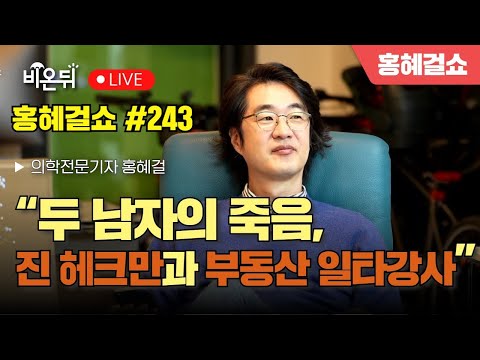 [홍혜걸쇼] #243 두 남자의 죽음, 진 헤크만과 부동산 일타강사 / 의학전문기자 홍혜걸