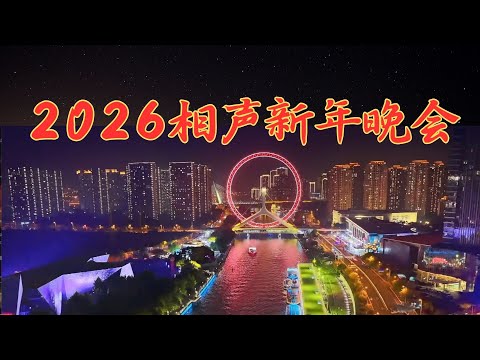 2026天津卫视跨年相声晚会 李菁盛伟｜金霏陈曦｜高晓攀尤宪超｜裘英俊婷婷｜郭金杰葛九四葛四何欢｜王春阳马博瑞 #相声春晚