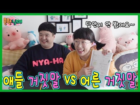 (공감)한번쯤은 해본 애들거짓말 vs어른거짓말 ㅋㅋㅋ