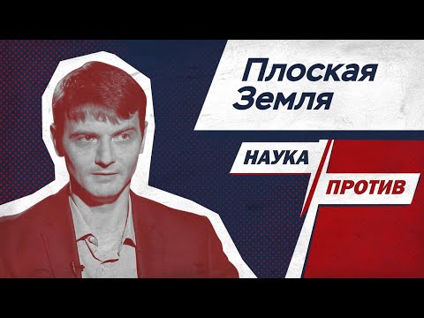 Виталий Егоров против мифов о Земле // Наука против